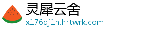 灵犀云舍
